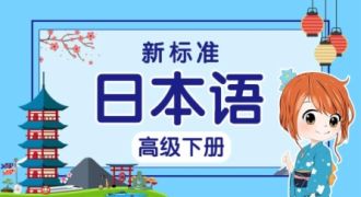 新版标准日本语高级（下）