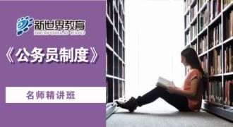 公务员制度