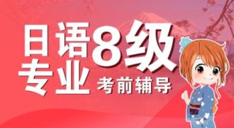 日语专业八级考前辅导班