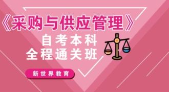采购与供应中的管理