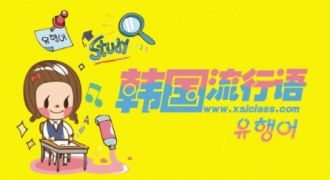 韩语流行语