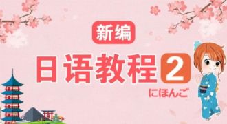 新编日语教程初级（二）