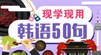 现学现用韩语50句
