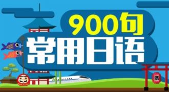 常用日语900句