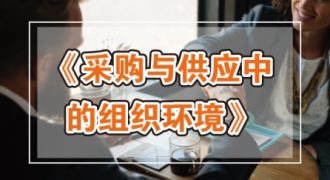 采购与供应中的组织环境