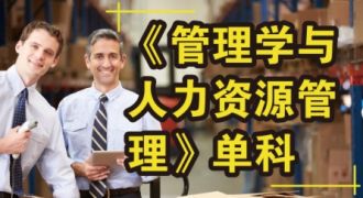 《管理学与人力资源管理》单科
