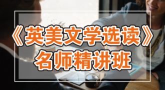 英美文学选读