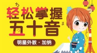 外教带你掌握五十音图