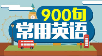 常用英语900句