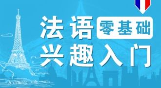 法语零基础兴趣入门