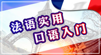 法语实用口语入门