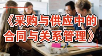 采购与供应中的合同与关系管理