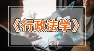 行政法学