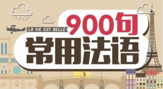 常用法语900句