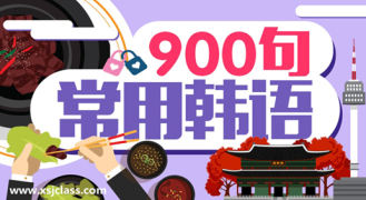 常用韩语900句