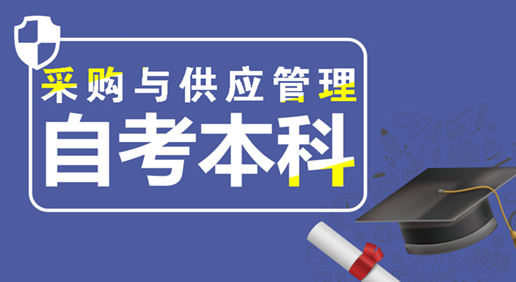 《采购与供应管理》自考本科全程班