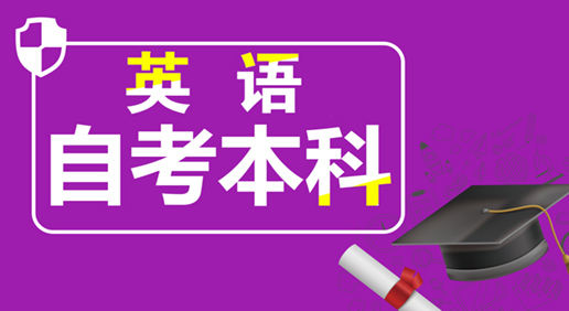 《英语》自考本科全程班