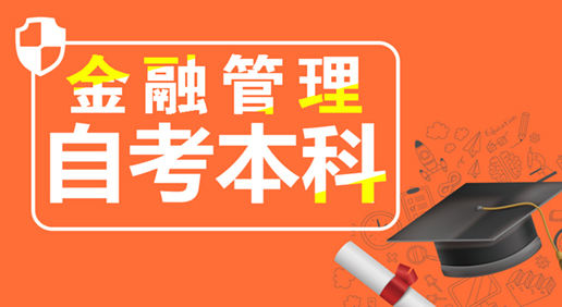《金融管理》自考本科全程班