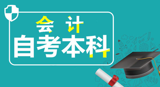 《会计》自考本科全程班