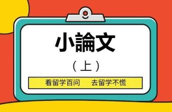 留学百问・小论文是什么？你知道它和作文的区别吗？（上）