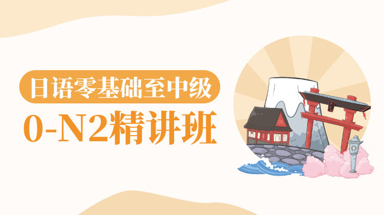 日语零基础至中级（0-N2）精讲班