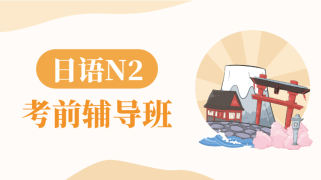日语N2考前辅导