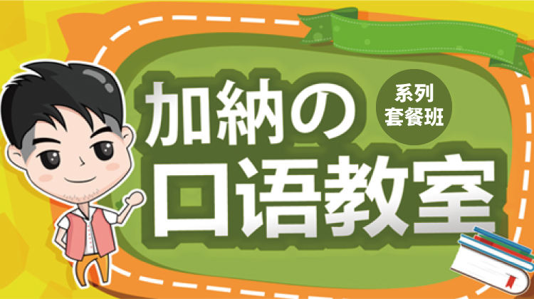 加纳口语教室系列套餐班