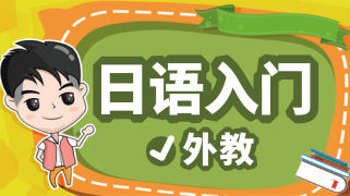 外教日语入门