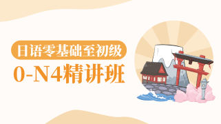 《日语0-N4精讲班》试听版