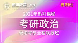 【考研】2021政治暑期线上集训营-全国一线名师肖宁亲授