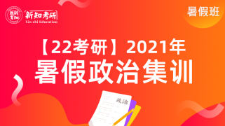 【22考研】2021年暑假政治集训