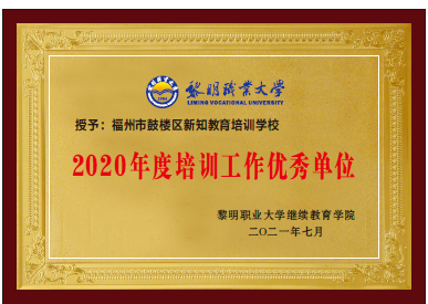 2021黎明职业大学2020年度培训工作优秀单位.png