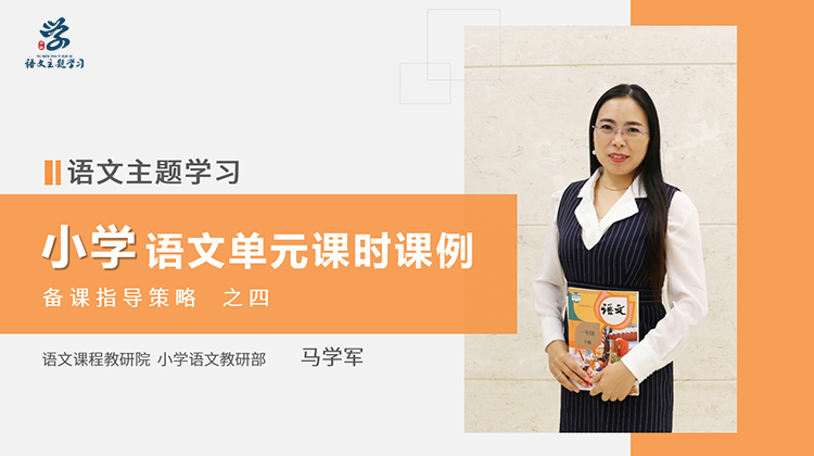 04.小学语文单元课时课例（马学军）.jpg