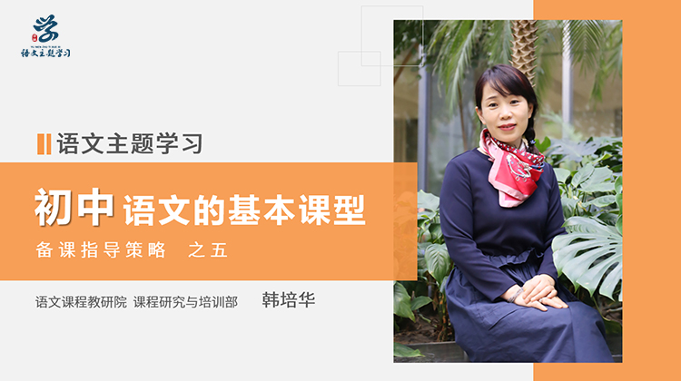 05.初中语文的基本课型（韩培华）.jpg