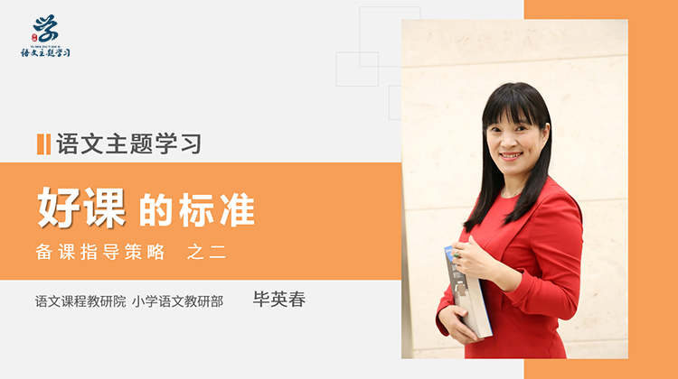 02.好课的标准（毕英春）.jpg