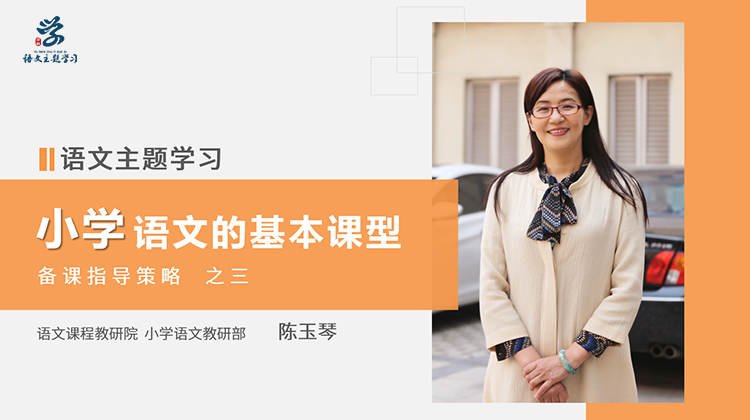 03.小学语文的基本课型（陈玉琴）.jpg