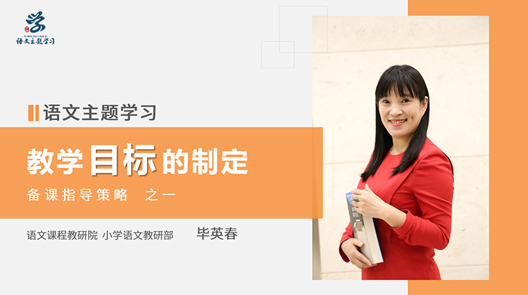 01.教学目标的制定（毕英春）.jpg