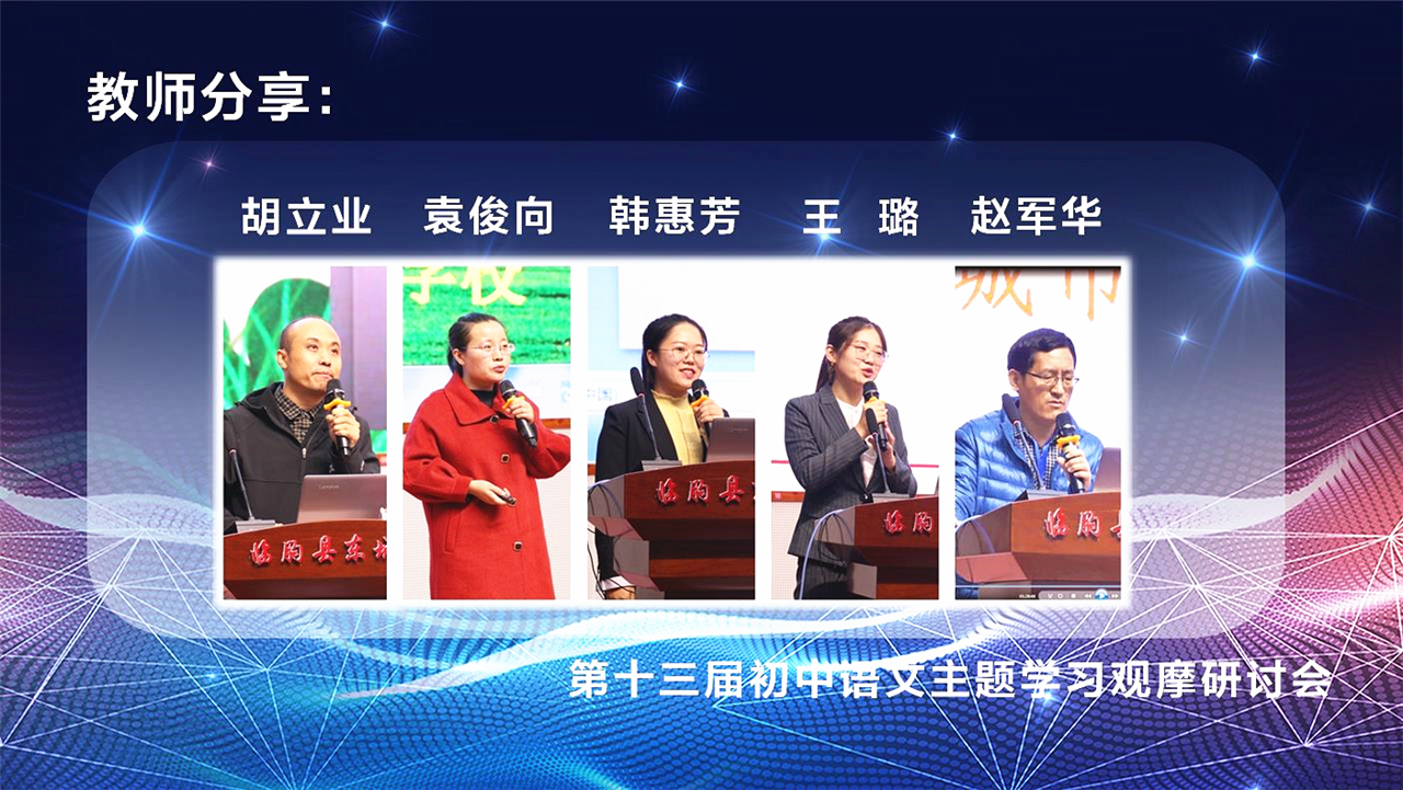05.教师分享（胡立业、袁俊向、韩惠芳、王璐、赵军华）.jpg