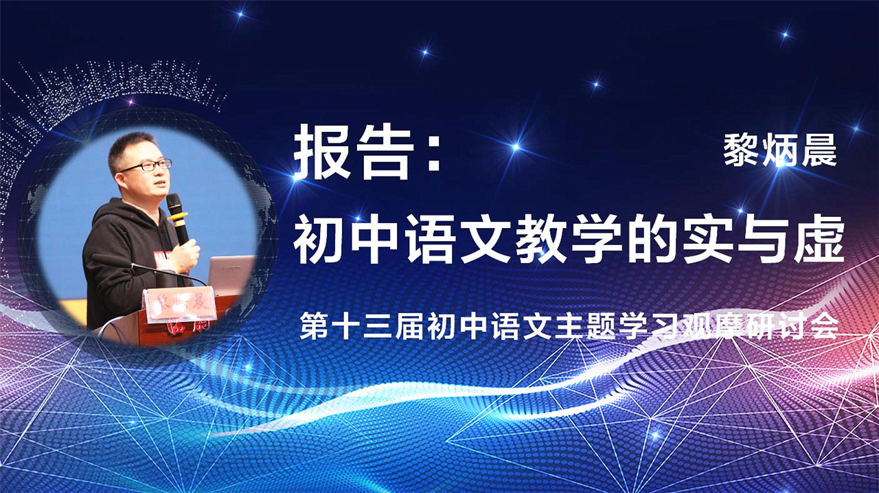 02-报告：初中语文教学中的实与虚（黎炳晨）.jpg