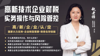 高新技术企业财税实务操作与风险管理