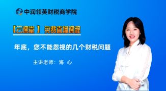 年底，你不能忽视的几个税务问题