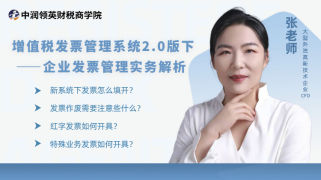 增值税发票管理系统2.0下企业发票管理实务简析