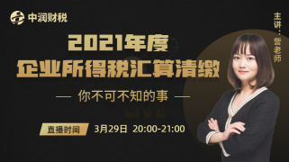 2021年度企业所得税汇算清缴你不可不知的事