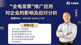 “全电发票”推广应用对企业的影响及应对分析