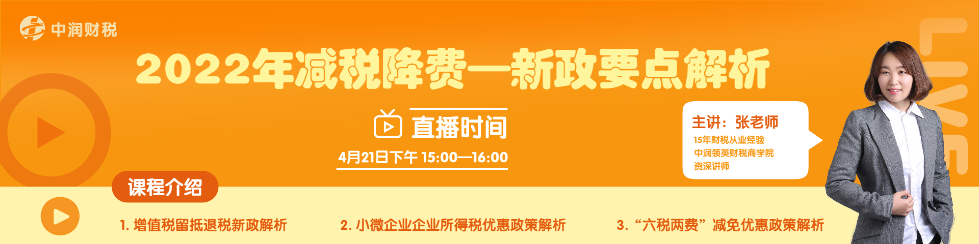 2022年减税降费新政要点解析