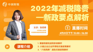 2022年减税降费新政要点解析
